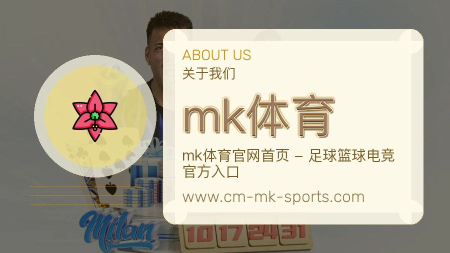 <strong>mk体育</strong>品牌根基说明
